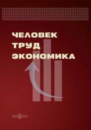 Человек. Труд. Экономика