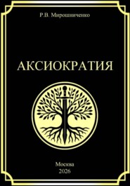 Аксиократия
