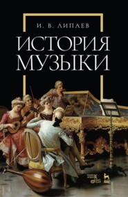История музыки. Учебное пособие. 5-е издание, стереотипное