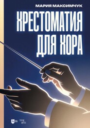 Хрестоматия для хора. Ноты