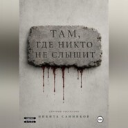 Там, где никто не слышит