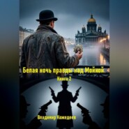 Белая ночь правды над Мойкой. Книга 2