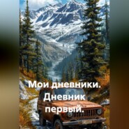 Мои дневники. Дневник первый.