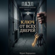 Ключ от всех дверей