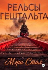 Рельсы гештальта