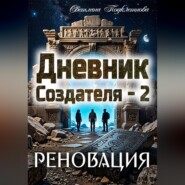Дневник Создателя - 2. Реновация