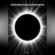 Релятивистская Сотериология