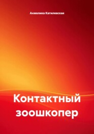 Контактный зоошкопер