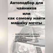 Автоподбор для чайников или как самому найти машину мечты