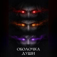 Оболочка души