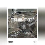 Отстань от себя