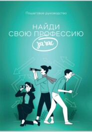 Найди профессию за час