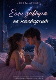 Если завтра не наступит