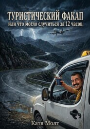 Туристический факап или что могло случиться за 12 часов