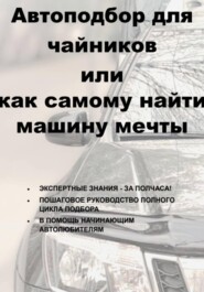 Автоподбор для чайников, или Как самому найти машину мечты