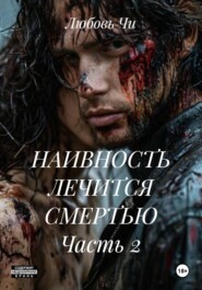 НАИВНОСТЬ ЛЕЧИТСЯ СМЕРТЬЮ Часть 2