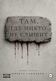 Там, где никто не слышит