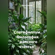 Спатифиллум. Философия "женского счастья"