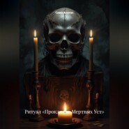 Ритуал «Проклятие Мертвых Уст»