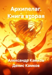 Архипелаг Книга вторая