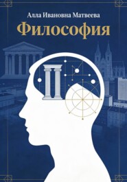 Философия: основания бытия, познания и социального мира