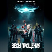 Весы прощения