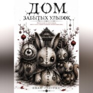 Дом забытых улыбок