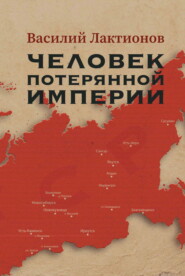 Человек потерянной Империи