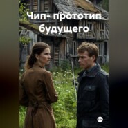 "Чип-прототип будущего"