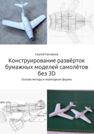 Конструирование развёрток бумажных моделей самолётов без 3D