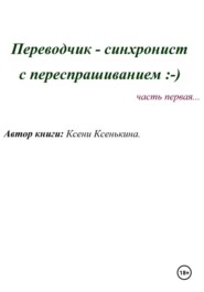 Переводчик-синхронист с переспрашиванием