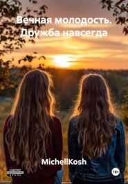 Вечная молодость. Дружба навсегда