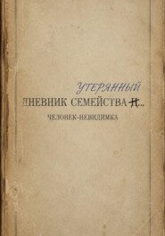 Утерянный дневник семейства...
