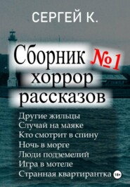 1-ый сборник хоррор рассказов