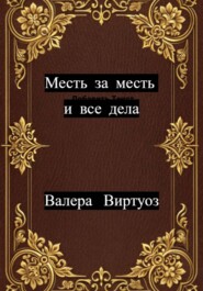 Месть за месть и все дела