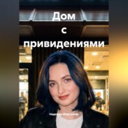 Дом с привидениями