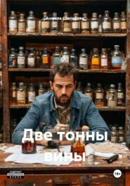 Две тонны вины