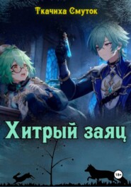 Хитрый заяц