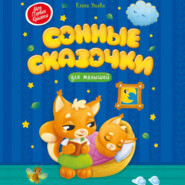 Сонные сказочки для малышей