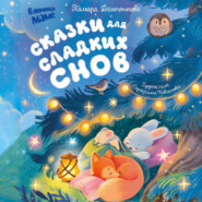 Сказки для сладких снов