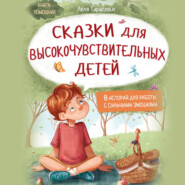 Сказки для высокочувствительных детей