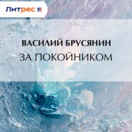 За покойником