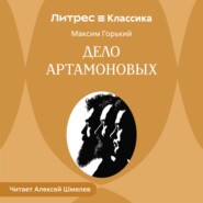 Дело Артамоновых