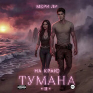 На краю тумана 2