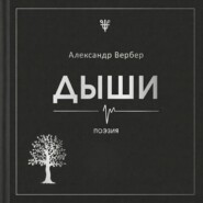 Дыши