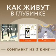 Как живут в глубинке. Комплект из 3 книг