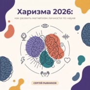 Харизма 2026: как развить магнетизм личности по науке