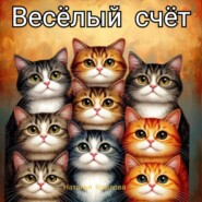 Весёлый счёт
