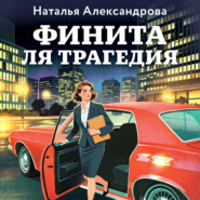 Финита ля трагедия