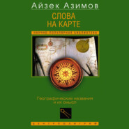 Слова на карте. Географические названия и их смысл